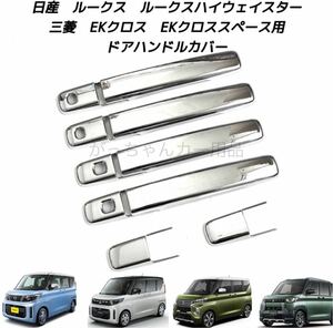 日産　ルークス　ルークスハイウェイスター　三菱　EKクロス　EKクロススペース　ドアハンドルカバー　新品