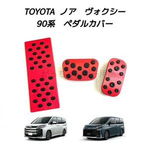 TOYOTA車用　アルミペダルカバー　新型ヴォクシー　ノア用　 3点セット　赤