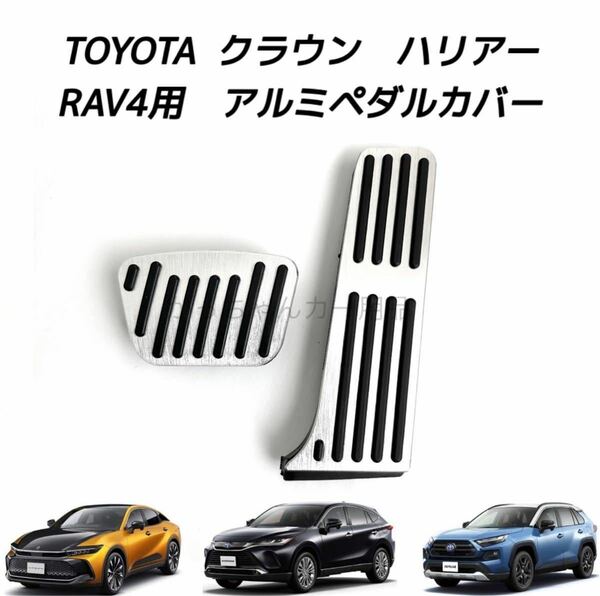 TOYOTA車用　アルミペダルカバー　クラウン　ハリアー　RAV4用　現行型　銀