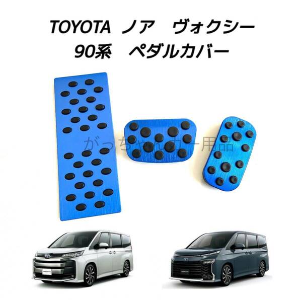 TOYOTA車用　アルミペダルカバー　新型ヴォクシー　ノア用　 3点セット　青