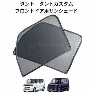 ダイハツ　タント　タントカスタム　スバル　シフォン　シフォンカスタム 用　メッシュサンシェード　運転席　助手席2枚セット　新品