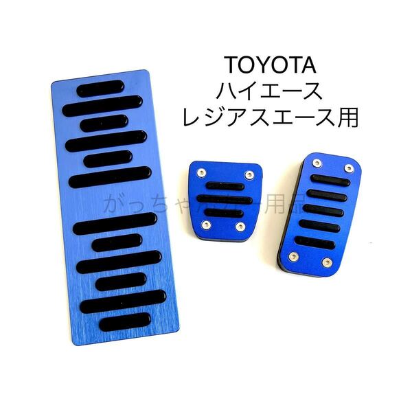 TOYOTA車用 アルミペダルカバー 3点セット ハイエース レジアスエース用 青