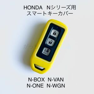 Nボックス NBOXプラス Nワゴン N-ONE スマートキーケース スマートキーカバー　黄色　新品