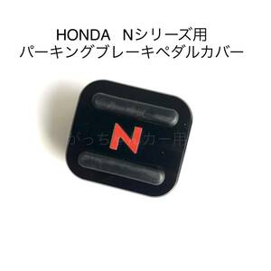 HONDA Nシリーズ用　パーキングブレーキペダルカバー　新品　黒　赤文字