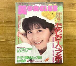 a9★ 美少女CLUB 1989年11月号 / 森村あすか 