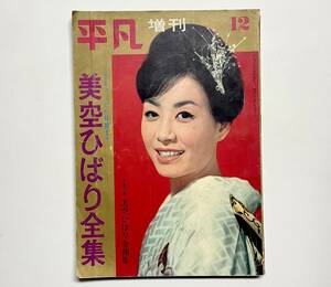 a8★ 平凡 増刊【美空ひばり全集】1962年年12月 臨時増刊号