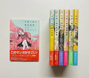 a31★ 午前3時の無法地帯 全3巻 午前3時の危険地帯全4巻セット 【ねむようこ】/ 祥伝社 / 危険地帯2.3.4巻は初版