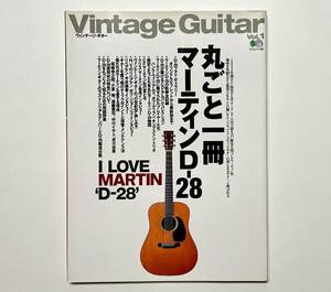 c2★ ヴィンテージ・ギター 1【丸ごと一冊マーティンD-28】VINTAGE GUITAR / 枻出版社 / MARTIN D-28