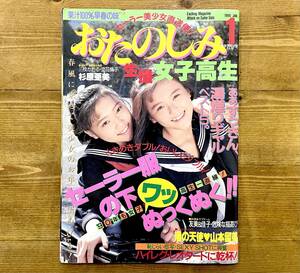 a7★ おたのしみ生撮女子高生 1990年1月号 / 考友社出版