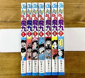 a51★ 忍者ボーイ とんとん飛丸 全7冊 初版完結セット / ひすわし / 集英社