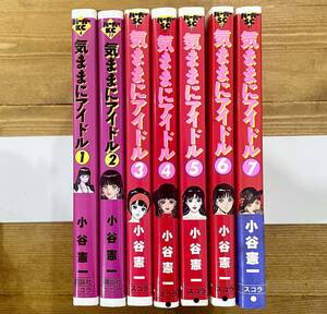 a55★ 気ままにアイドル 1.2.3.5.6.7巻初版 7冊 完結セット / 小谷憲一 / 講談社 スコラ