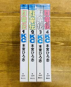 a44★ 群竜伝 全8冊 完結セット / 本宮ひろ志 / 講談社 / KCマガジン