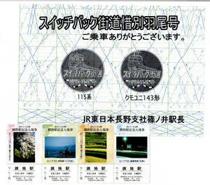 ★ＪＲ東日本★訪れたくなる駅　姨捨駅記念入場券　スイッチバック街道惜別羽尾号　記念乗車証明書