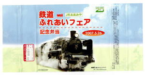 ★ＪＲおおみや　鉄道ふれあいフェア　2007年　祈念弁当★日本レストランシステム★駅弁掛紙