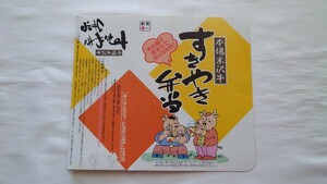 ◇松川弁当部・米沢駅◇本場米沢牛 すきやき弁当◇駅弁掛け紙