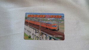 ◆JR東日本・浦和電車区/東所沢電車区◆武蔵野線開業15周年記念◆記念オレンジカード1穴使用済み