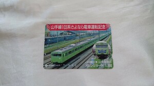 ◆JR東日本◆山手線103系さよなら電車運転記念◆記念オレンジカード1穴使用済み