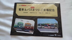 ◆京阪電車◆第6回電車&バスまつりご来場記念◆記念スルッとKANSAIカード使用済み2枚組台紙付