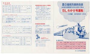 * National Railways * small . line summer. increase departure row car timetable Fukui prefecture . prefecture 100 year memory event SL. umbrella number driving 