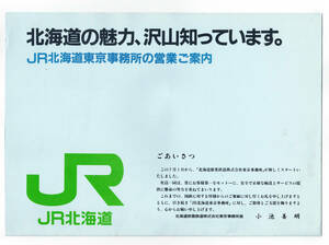 ★ＪＲ北海道★ＪＲ北海道東京事務所の営業ご案内★パンフレット