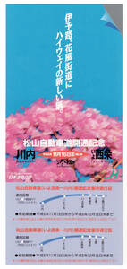 ★日本道路公団★川内⇔いよ西条　松山自動車道開通記念　優待通行証★平成6年