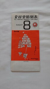 ■全日空ANA■時刻表■昭和46年8月