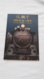 ■JR東日本■SL銚子 運転記念入場券■2016年