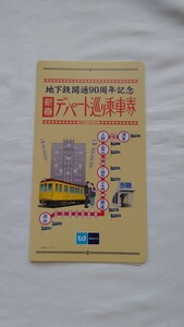 ■東京メトロ■地下鉄開通90周年記念 新春デパート巡り乗車券■平成30年