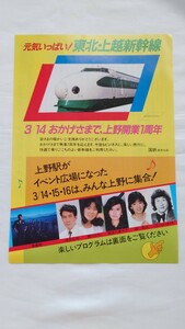■国鉄■元気いっぱい!東北・上越新幹線おかげさまでウエノ開業1周年■パンフレット