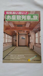 ■国鉄東京北管理局■和気あいあい！お座敷列車の旅■パンフレット