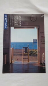 ■JR東日本■青春18きっぷ 平成11年冬■パンフレット 予讃線下灘駅