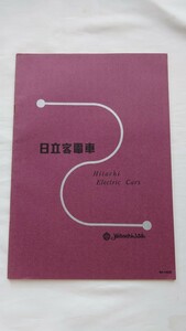 ■日立製作所■日立客電車■カタログ パンフレット　冊子　鉄道車両