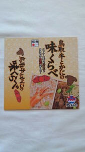 ◇アベ鳥取堂◇鳥取牛とかにの味くらべ弁当◇駅弁掛け紙