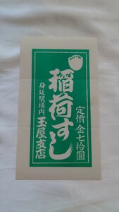 ◆身延駅構内玉屋支店・身延駅◆稲荷すし弁当◆駅弁掛け紙