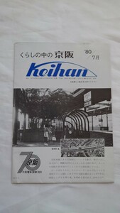 □京阪電車□くらしの中の京阪 Keihan□'80/7月 京阪電車開業70年 パンフレット