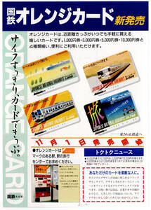 ★国鉄★オレンジカード　新発売★パンフレット