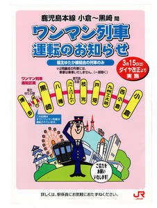 ★ＪＲ九州★鹿児島本線　小倉～黒崎間　ワンマン列車運転のお知らせ★パンフレット