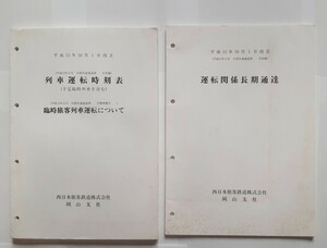 平成15年　岡山支社　列車運転時刻表　運転関係長期通達　JR西日本　時刻表参考資料