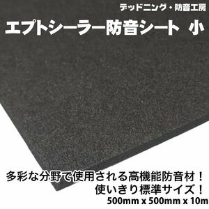 〔在庫あり即納〕エプトシーラー防音シート標準〔500mm×500mm×10mm〕デッドニング定番防音材。インボイス対応