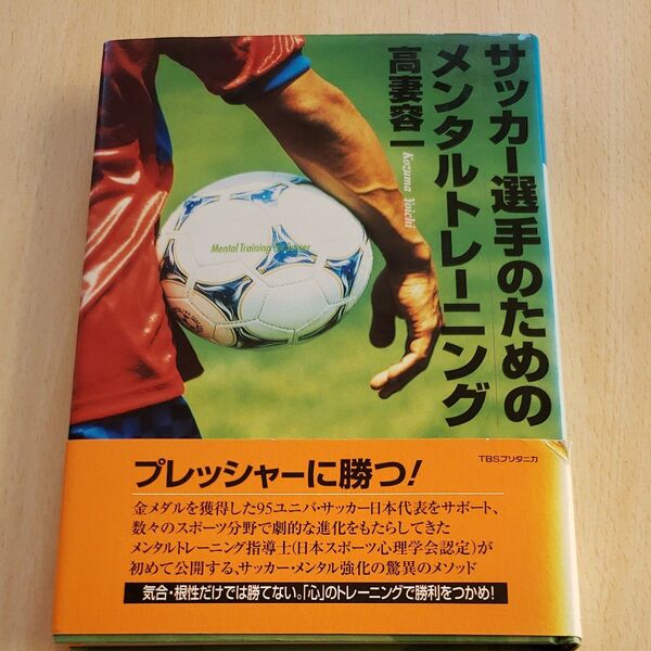 サッカー選手のためのメンタルトレーニング／高妻容一 (著者)