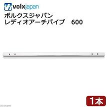 美品　良品★ボルクスジャパン　レディオアーチ　３０１　＆　ボルクスジャパン　レディオアーチパイプ　６００★お買い得_画像2