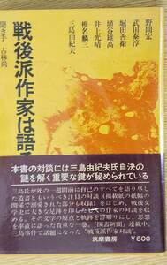 戦後派作家は語る　三島由紀夫ほか　筑摩書房　帯・カバー付き