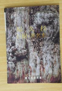 屋久杉　巨樹・著名木　吉田茂二郎/監修　屋久杉自然館/発行　