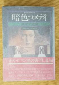 暗色コメディ　連城三紀彦/著　幻影城　初版本　帯・カバー付き