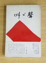 叫び声　大江健三郎/著　講談社　初版本　帯・箱・カバー付き_画像1