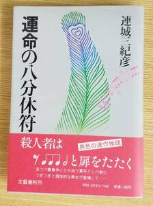 運命の八分休符　連城三紀彦/著　文藝春秋　初版本　帯・