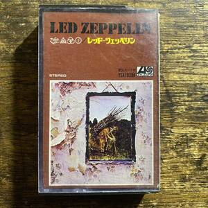 貴重 国内盤カセット レッド・ツェッペリン LED ZEPPELIN IV テープ YSA1039A