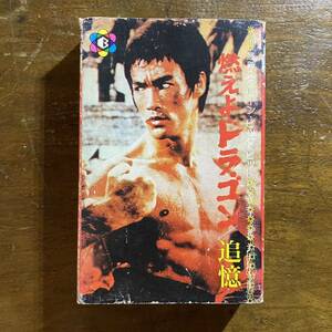 貴重 国内盤カセット ブルース・リー BRUCE LEE 燃えよドラゴン 追憶 テープ ニュー・エクセル・サウンズ BC-212