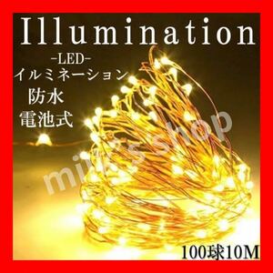 【送料無料】LED イルミネーション 暖色 ライト クリスマス パーティー 10m 100球ゴールド クリスマスイルミネーション 電飾 室内 野外