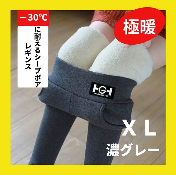 【送料無料】超厚手 裏起毛 シープボアレギンス ＸＬ　濃グレー 極暖 スキニー スパッツ　フリース　キャンプ スノーボード スキー